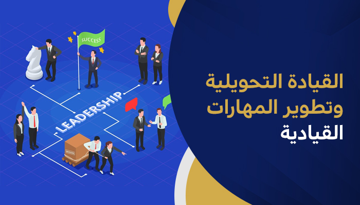 القيادة التحويلية وتطوير المهارات القيادية